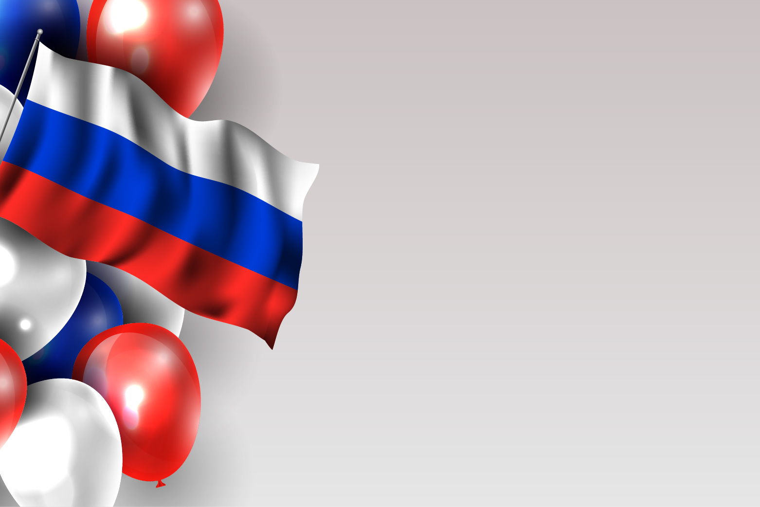 Поздравляем с Днём России!