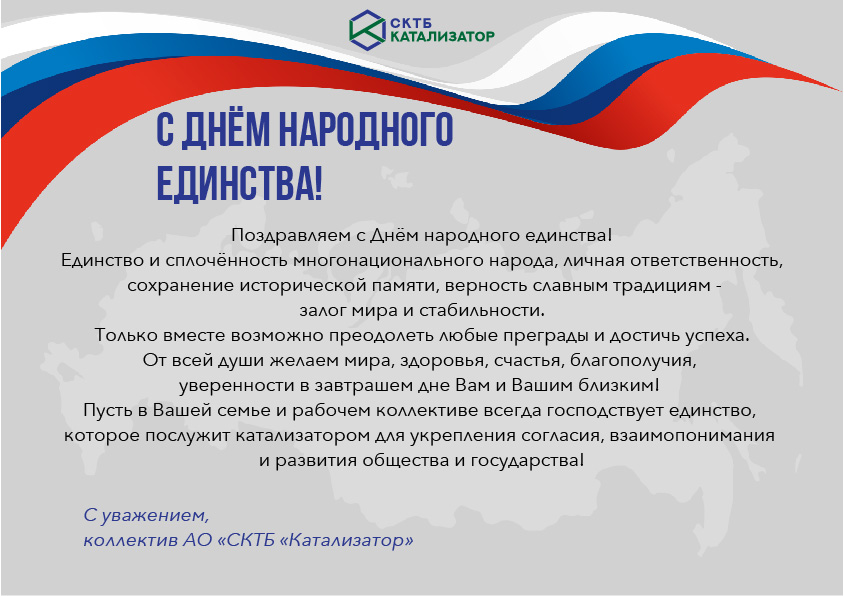 Открытка с Днём народного единства от коллектива.jpg