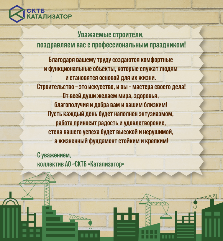 Открытка с Днём строителя.jpg