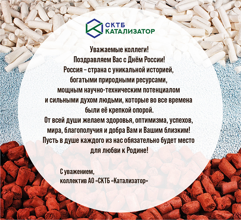 Открытка День России от коллектива.jpg