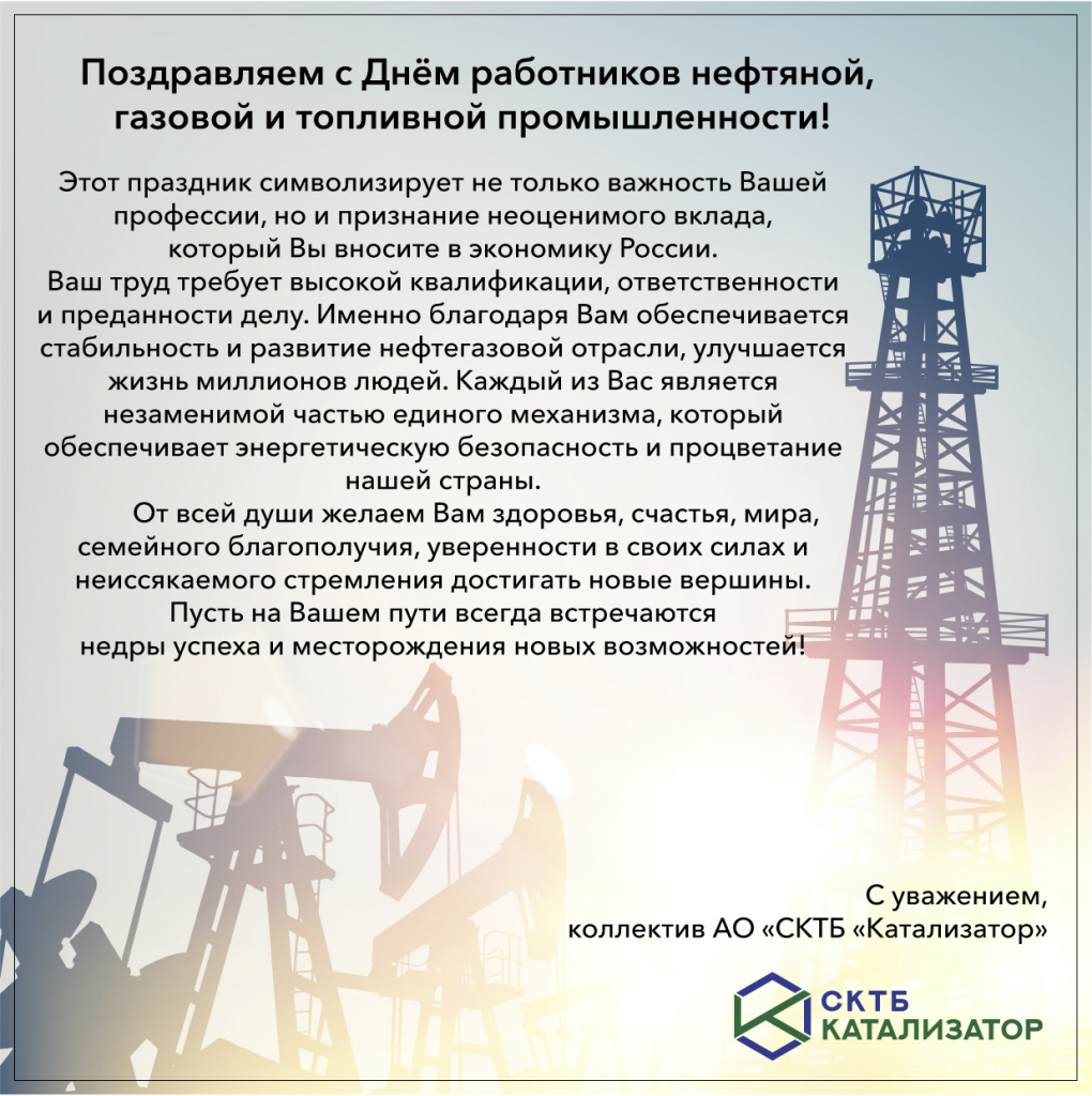 Открытка с Днём работников нефтяной, газовой и топливной промышленности.jpg