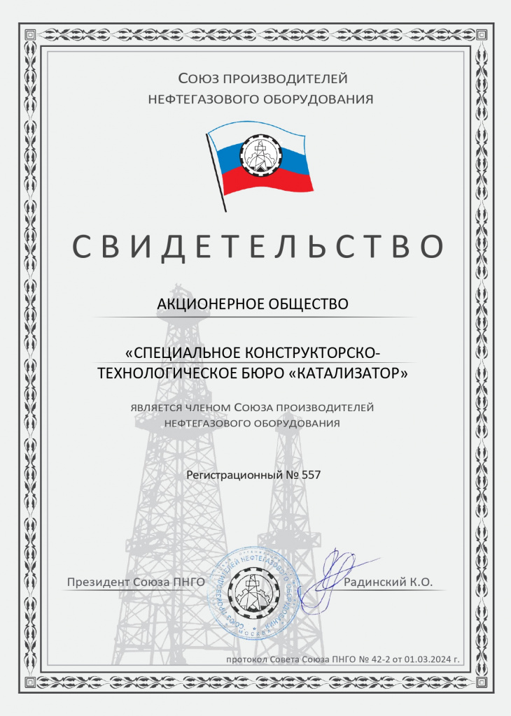 Свидетельство о членстве в Союзе ПНГО 557_page-0001.jpg