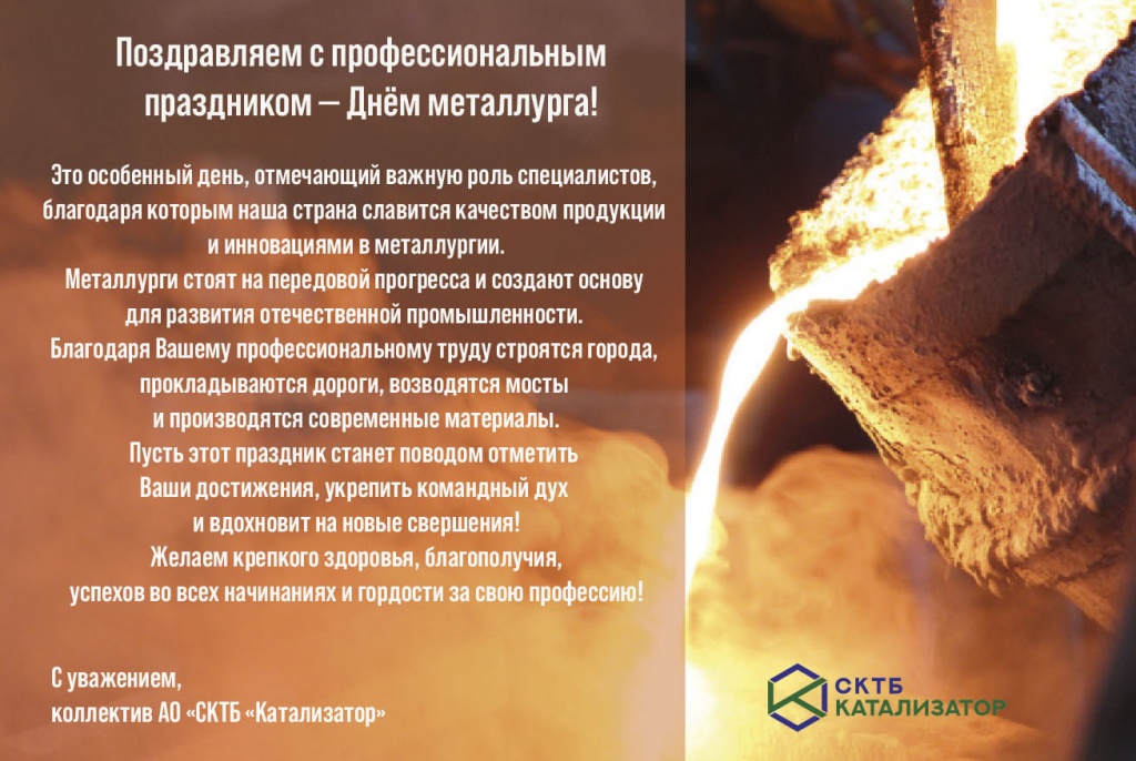 С Днём металлурга.jpg
