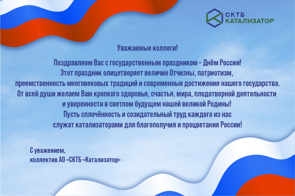 Открытка с Днём России от коллектива.jpg