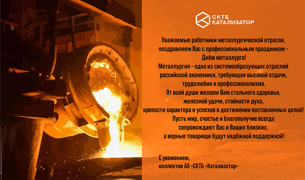 Открытка День металлурга.jpg