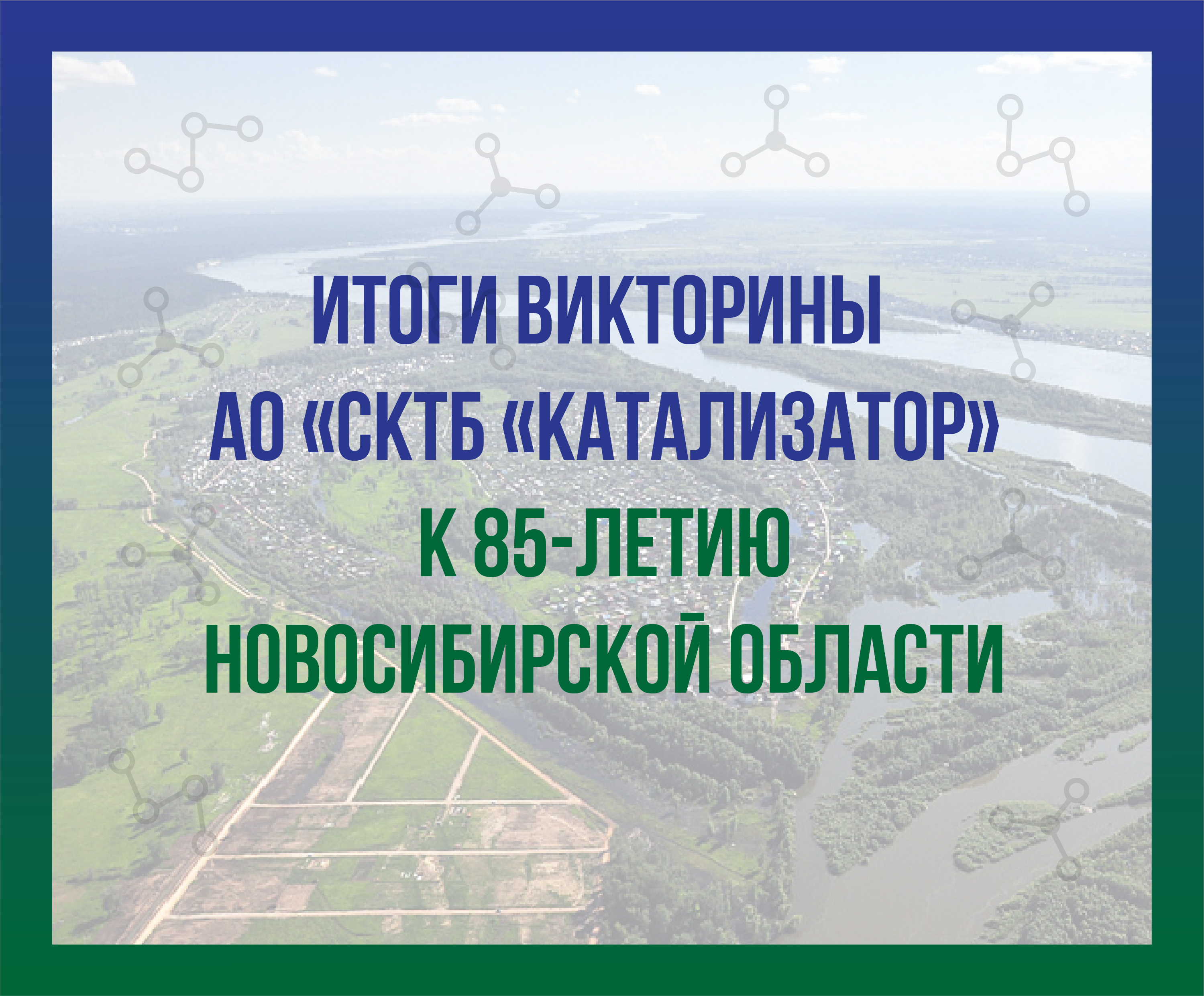 Итоги викторины к 85-летию Новосибирской области