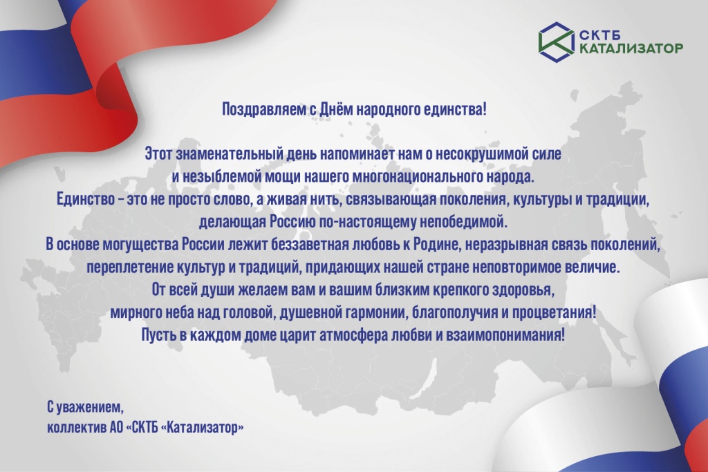 С Днем народного единства от коллектива.jpg
