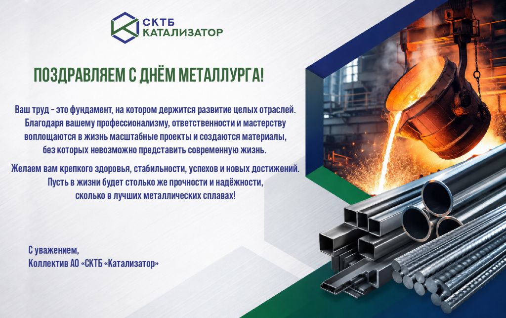 С Днём металлурга.jpg