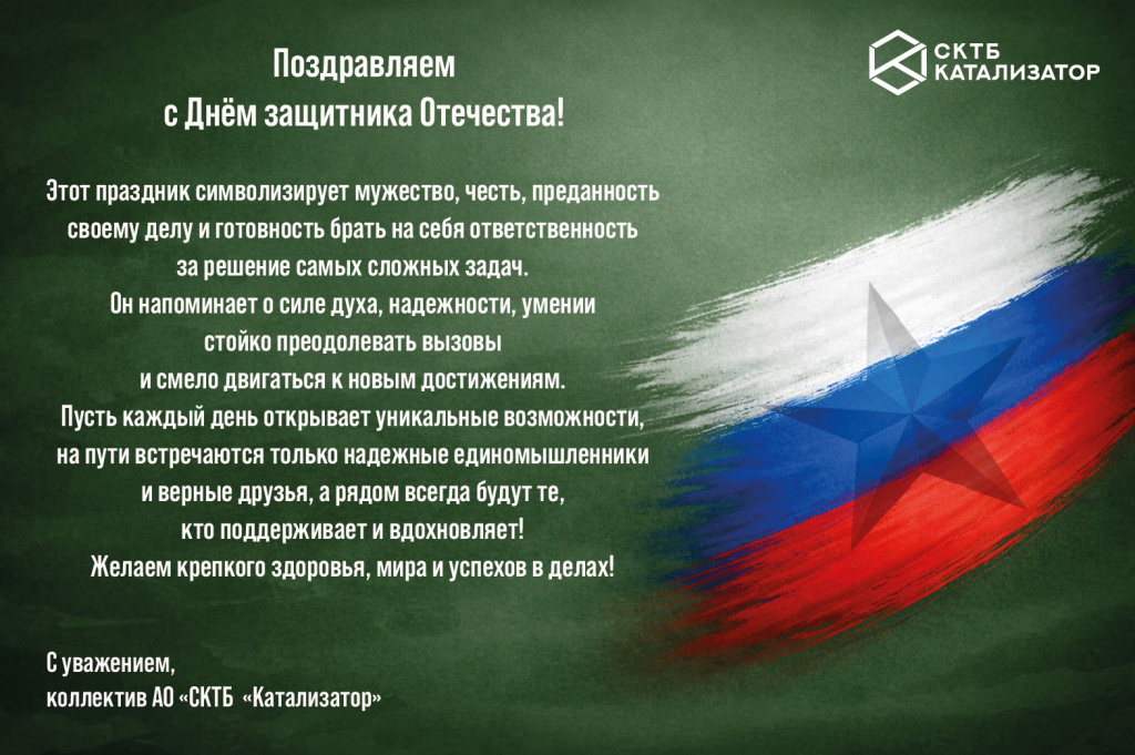 с 23 февраля от коллектива.jpg