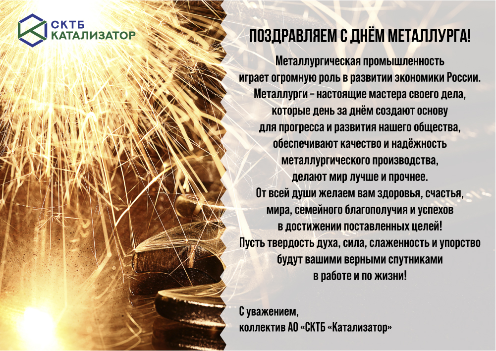 Открытка ко Дню металлурга.jpg
