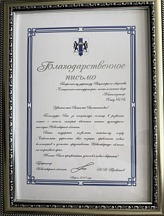 Благодарность от Губернатора НСО 
