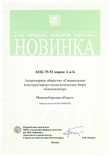 Новинка АОК-75-52 марки А и Б