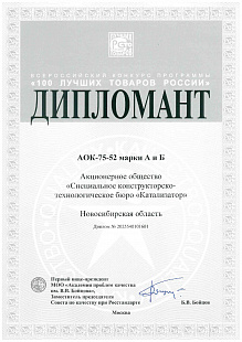 Дипломант АОК-75-52 Марки А и Б